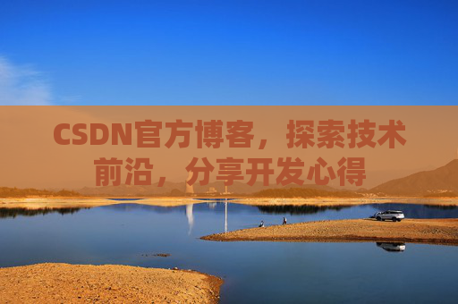 CSDN官方博客，探索技术前沿，分享开发心得